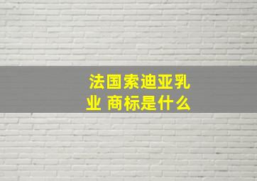 法国索迪亚乳业 商标是什么